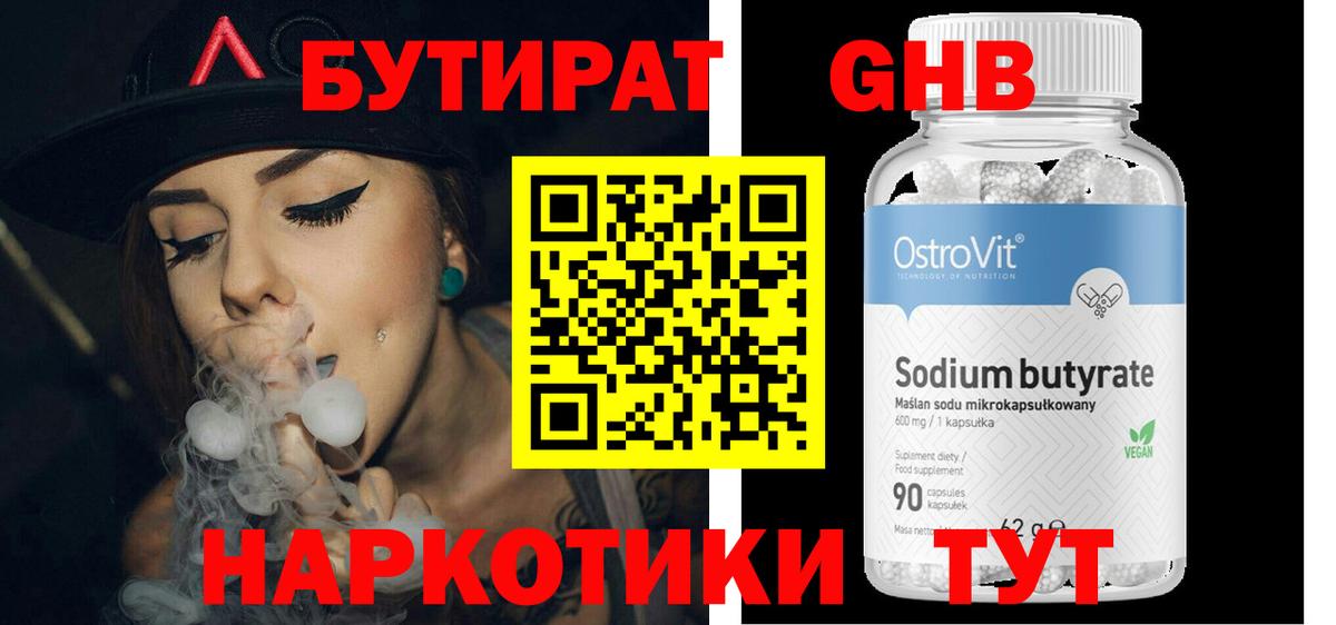БУТИРАТ GHB Кропоткин