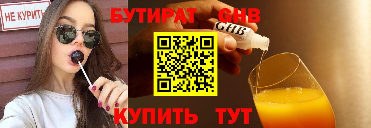 Бутират  БУТИРАТ оксибутират  Вход с VPN  Кропоткин 