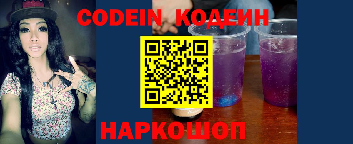 Кропоткин  Кодеиновый сироп Lean напиток Lean (лин)  Вход с VPN  Codein Purple Drank 